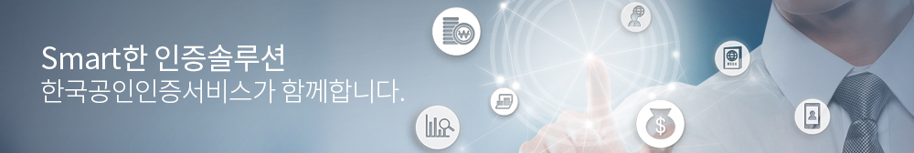 Smart한 인증솔루션 한국공인인증서비스가 함께합니다.